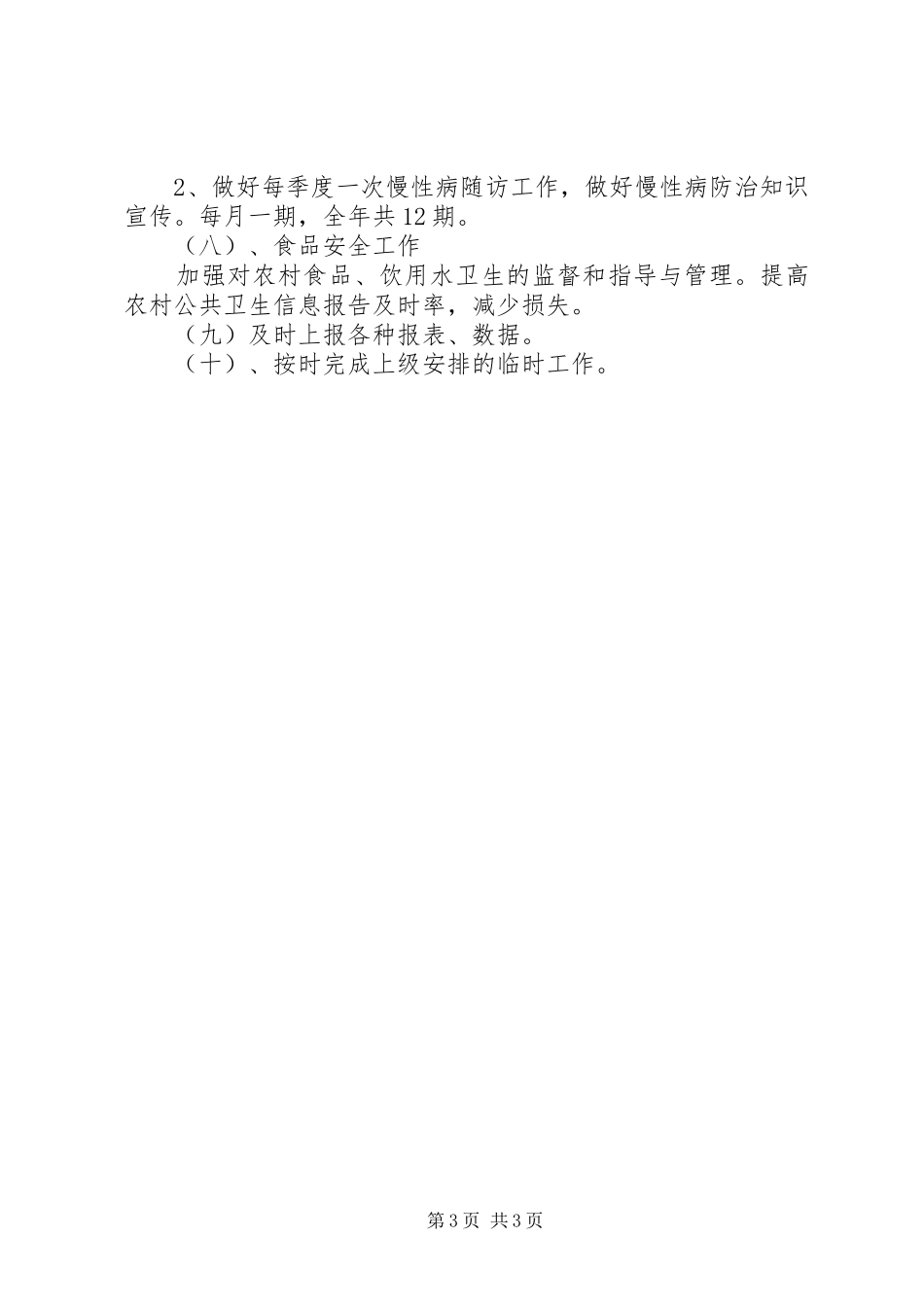 最新社区公共卫生工作计划_第3页