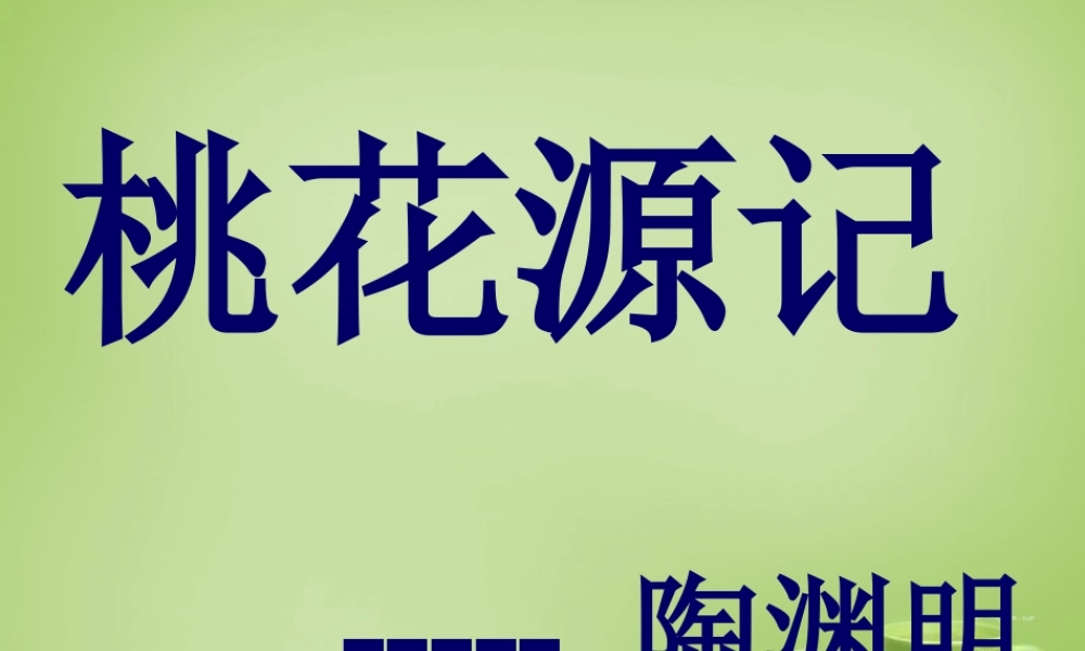 八年级语文下册 第25课(桃花源记)课件 语文版 课件