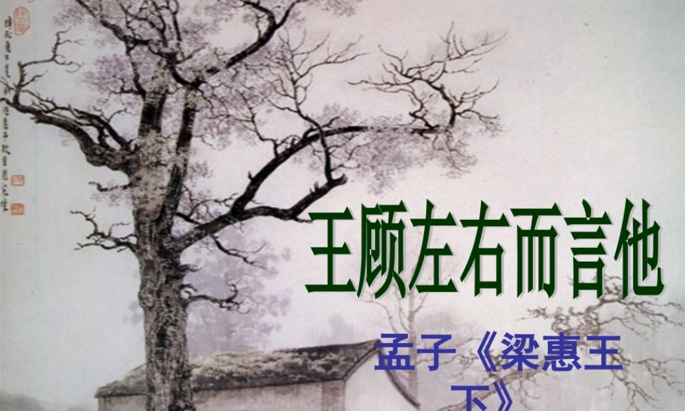 八年级语文上册 第13课(王顾左右而言他)课件 沪教版五四制 课件