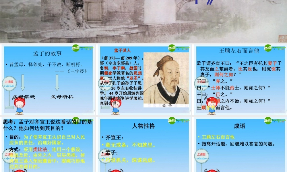 八年级语文上册 第13课(王顾左右而言他)课件 沪教版五四制 课件