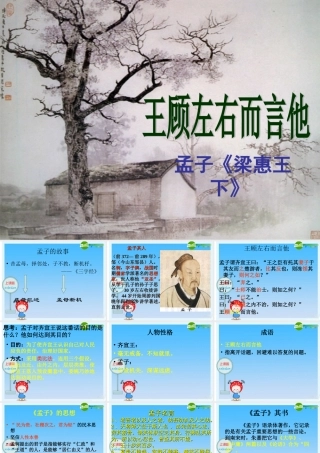 八年级语文上册 第13课(王顾左右而言他)课件 沪教版五四制 课件