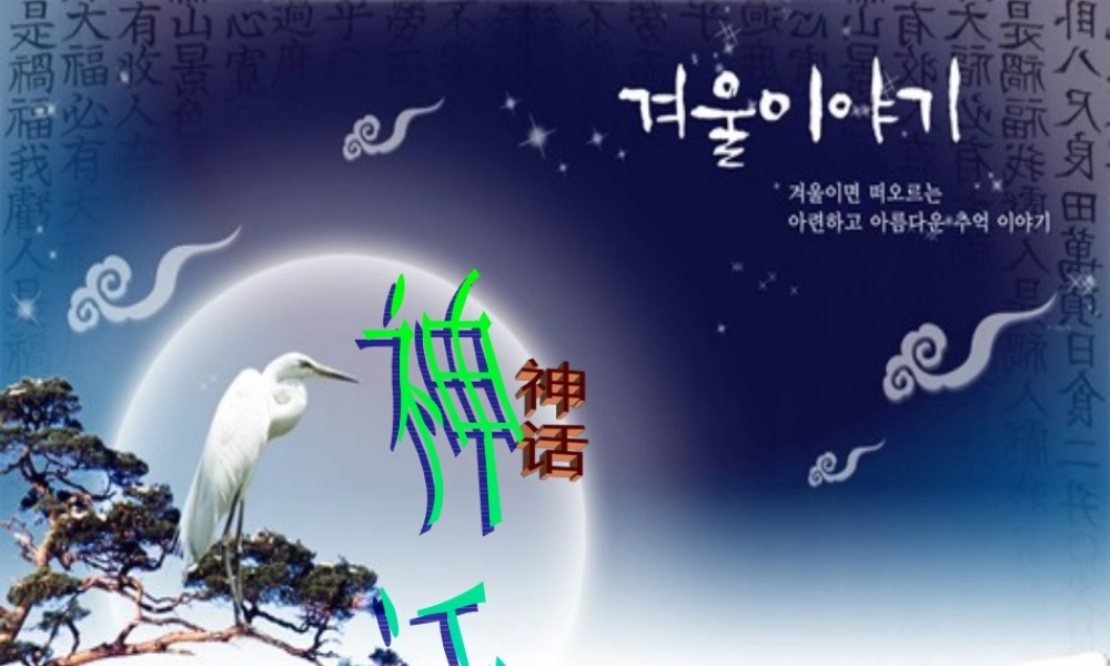 中学七年级语文(古代神话三则)课件  苏教版 课件