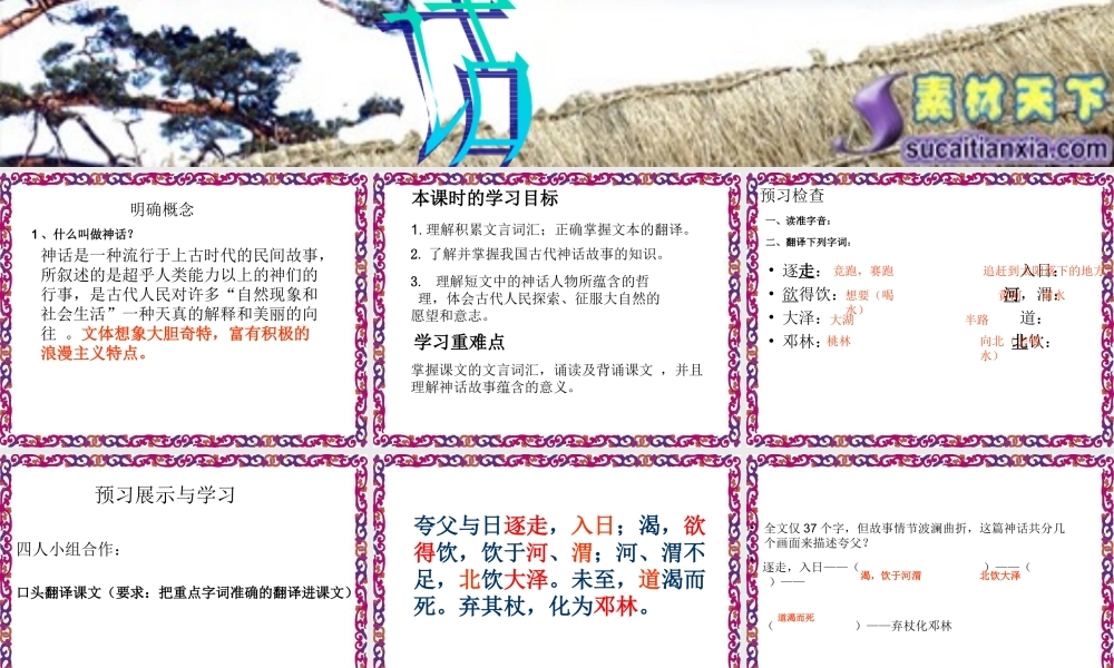 中学七年级语文(古代神话三则)课件  苏教版 课件