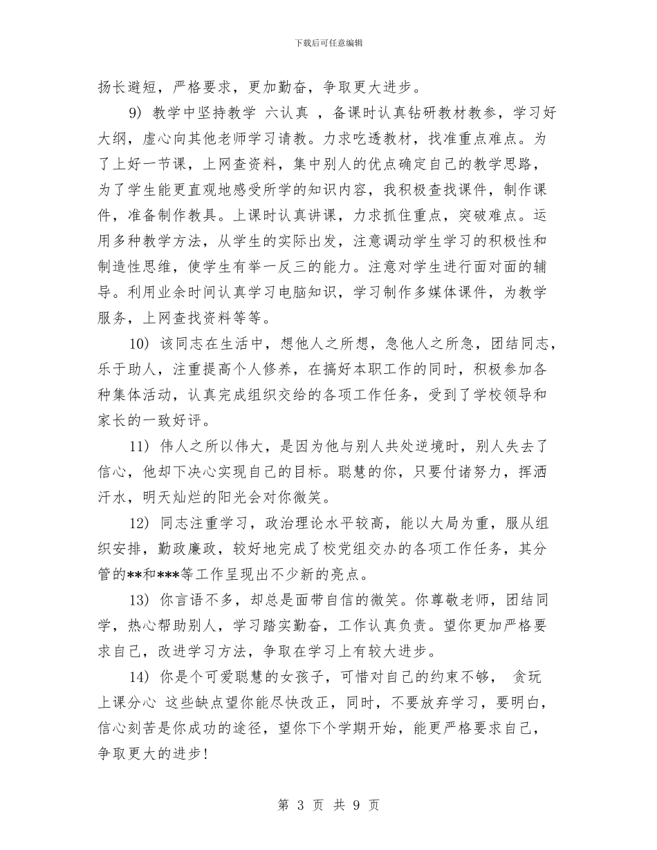 幼儿园教师工作表现学校评语范文与幼儿园教师工作计划2篇汇编_第3页