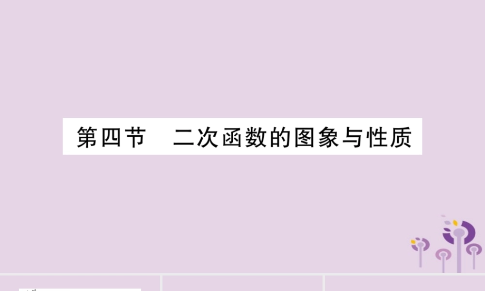 中考数学复习 第一轮 考点系统复习 第3章 函数 第4节 二次函数的图象与性质习题课件