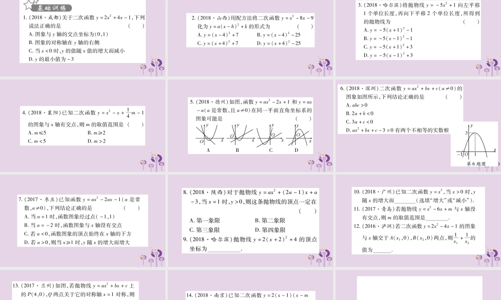 中考数学复习 第一轮 考点系统复习 第3章 函数 第4节 二次函数的图象与性质习题课件