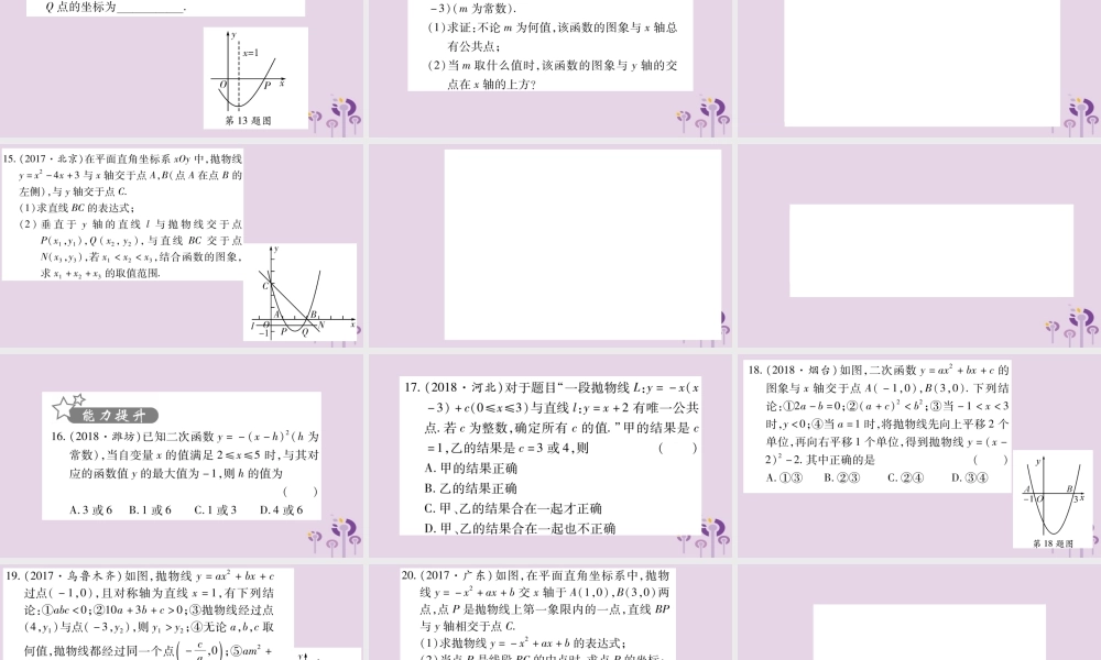 中考数学复习 第一轮 考点系统复习 第3章 函数 第4节 二次函数的图象与性质习题课件