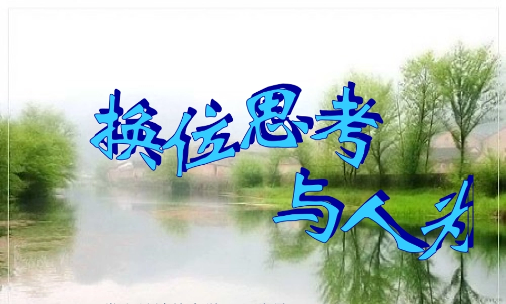 八年级政治 换位思考与人为善课件 粤教沪版 课件