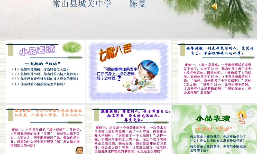 八年级政治 换位思考与人为善课件 粤教沪版 课件