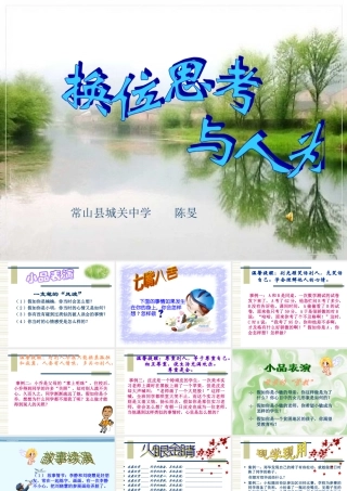 八年级政治 换位思考与人为善课件 粤教沪版 课件