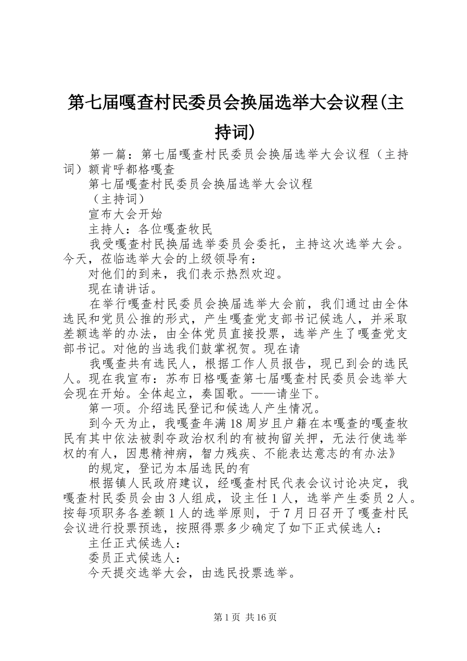 第七届嘎查村民委员会换届选举大会议程(主持词)_第1页