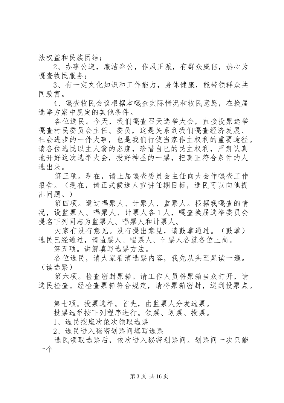 第七届嘎查村民委员会换届选举大会议程(主持词)_第3页
