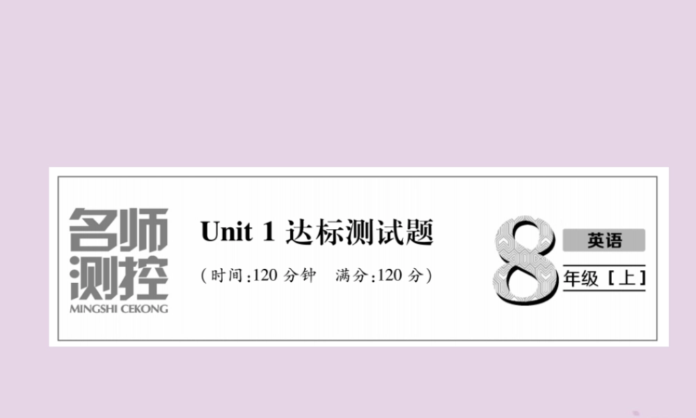 八年级英语上册 Unit 1 达标测试卷课件 (新版)人教新目标版 课件