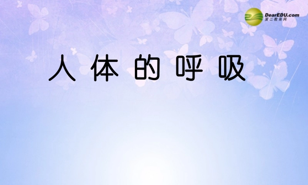 八年级生物上册 第三章 人体的呼吸课件 鲁科版 课件