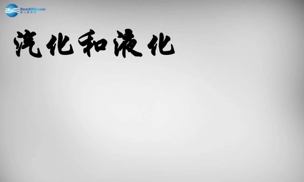 中学八年级物理上册 3.3 汽化和液化课件 (新版)新人教版 课件