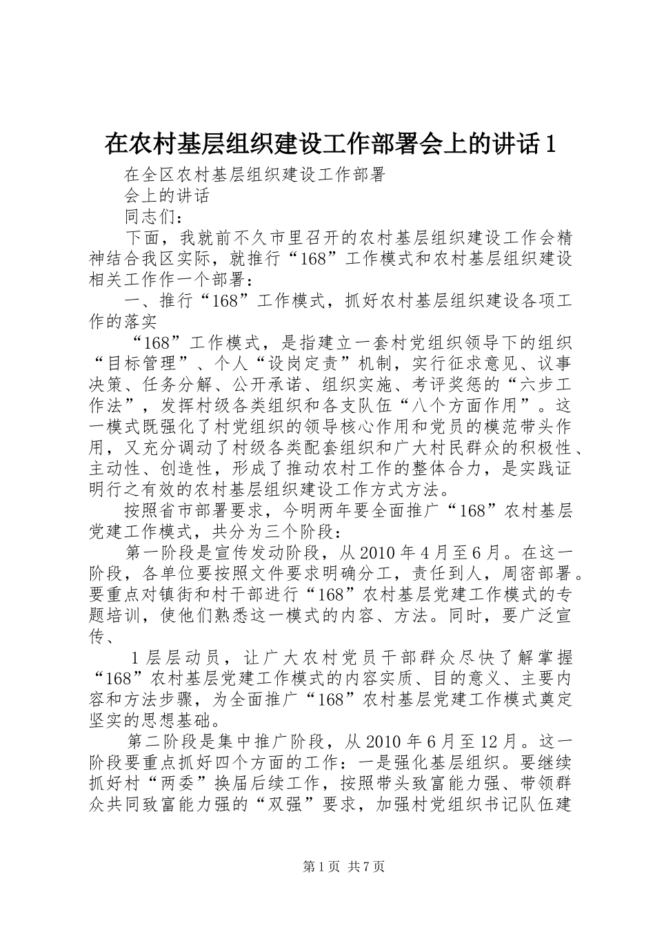 在农村基层组织建设工作部署会上的讲话1_第1页