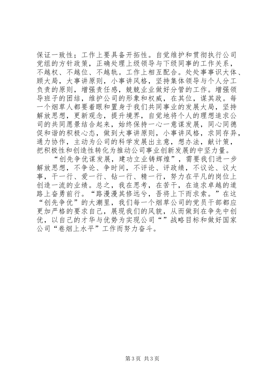 创先争优谋发展建功立业铸辉煌演讲稿_第3页