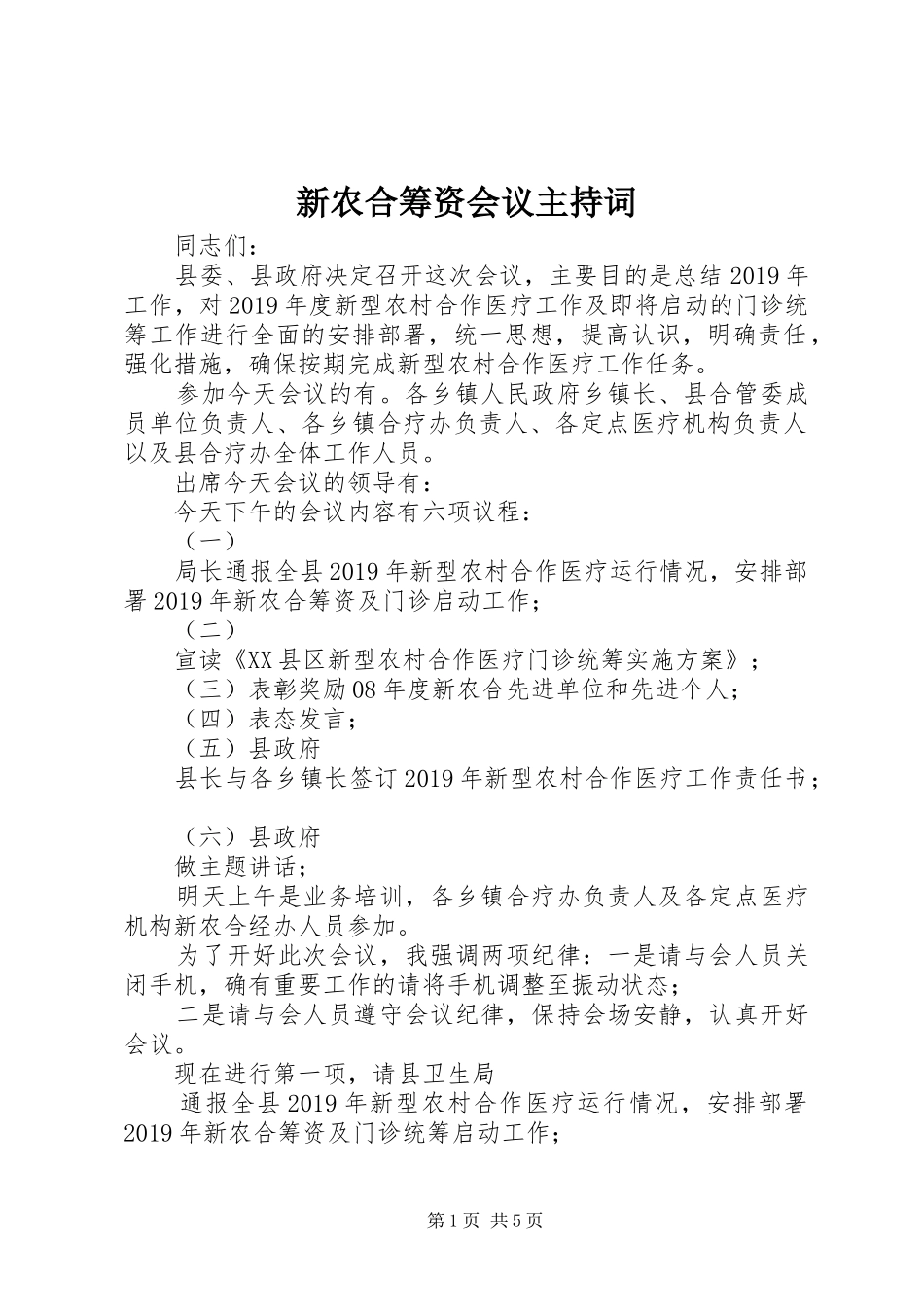 新农合筹资会议主持词_第1页