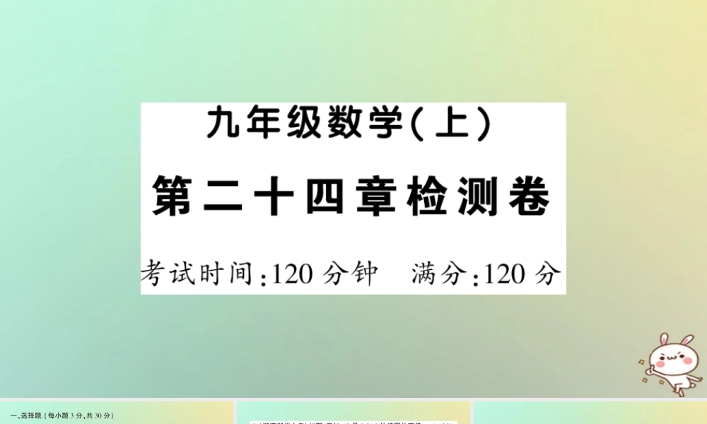 九年级数学上册 第二十四章 圆检测卷习题课件 (新版)新人教版 课件