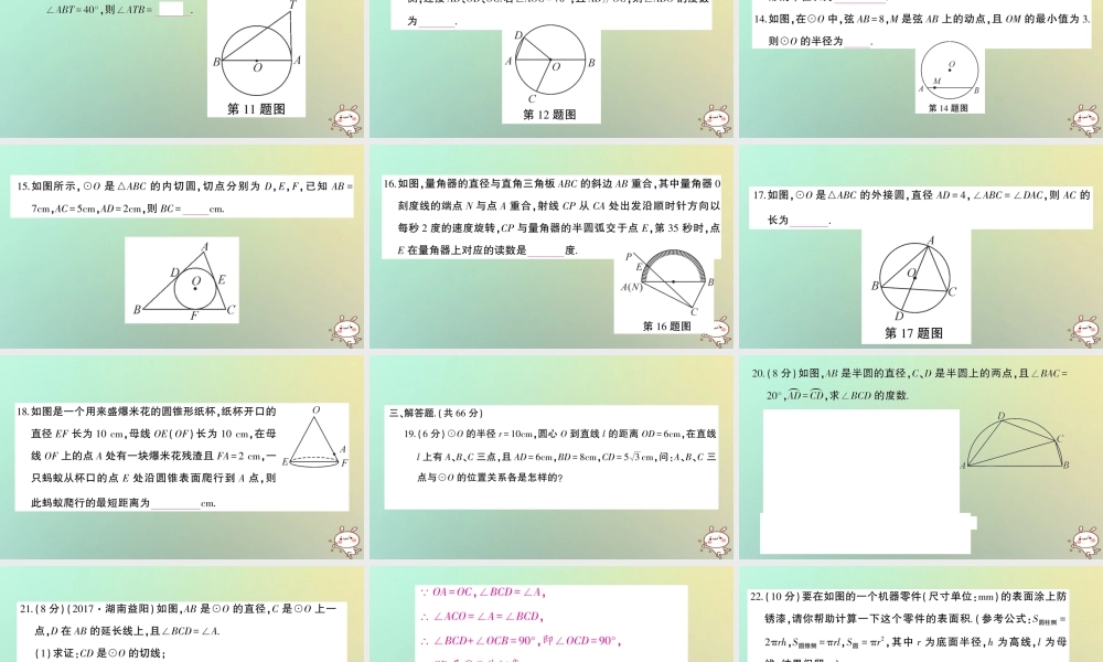 九年级数学上册 第二十四章 圆检测卷习题课件 (新版)新人教版 课件