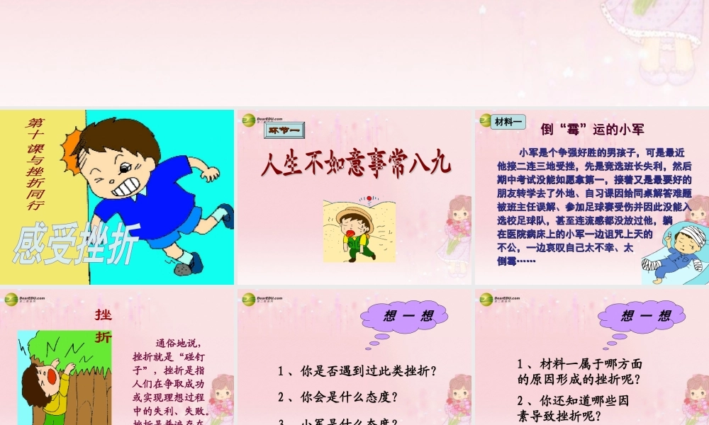 八年级政治上册 第五单元第十一课第一框 感受挫折课件 教科版 课件