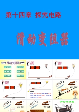 初三物理滑动变阻器[整理]新课标沪科版 课件