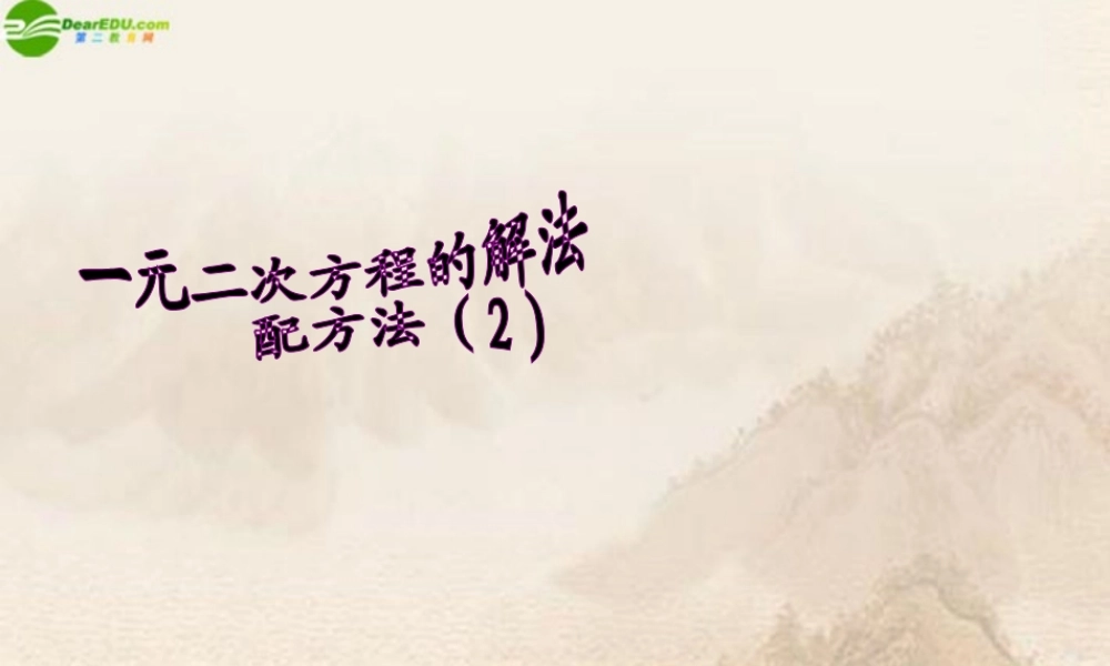 九年级数学上册 42一元二次方程的解法—配方法课件 苏科版 课件