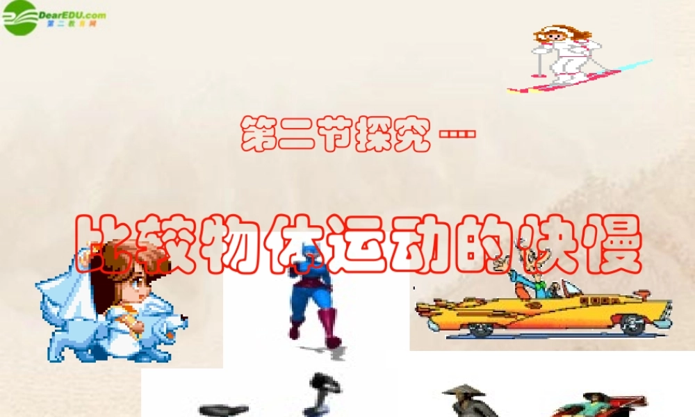 八年级物理上册 探究—比较物体运动的快慢课件 北师大版 课件