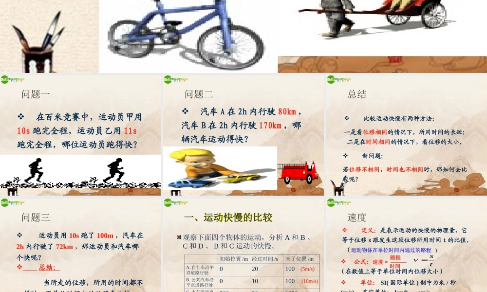 八年级物理上册 探究—比较物体运动的快慢课件 北师大版 课件