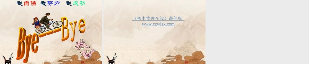 八年级物理上册 探究—比较物体运动的快慢课件 北师大版 课件