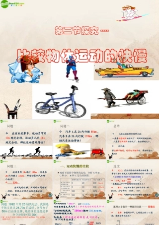 八年级物理上册 探究—比较物体运动的快慢课件 北师大版 课件