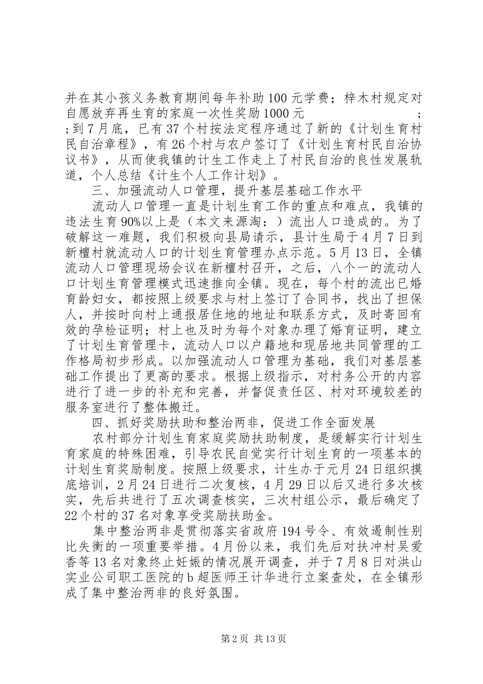 计生个人工作计划(精选多篇)_1_第2页