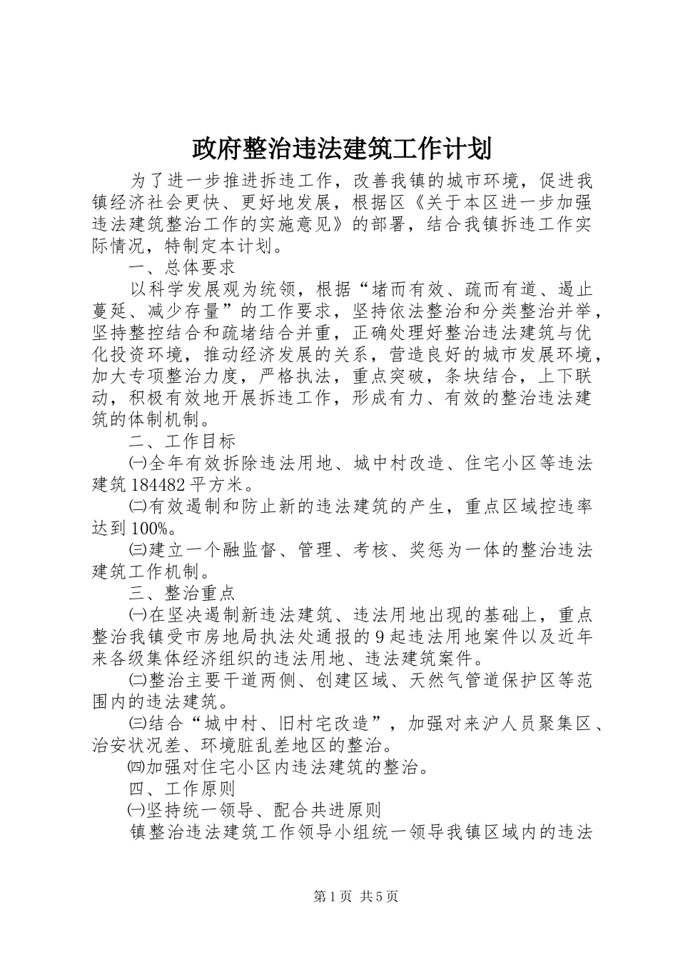 政府整治违法建筑工作计划_第1页