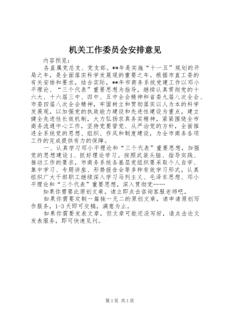 机关工作委员会安排意见