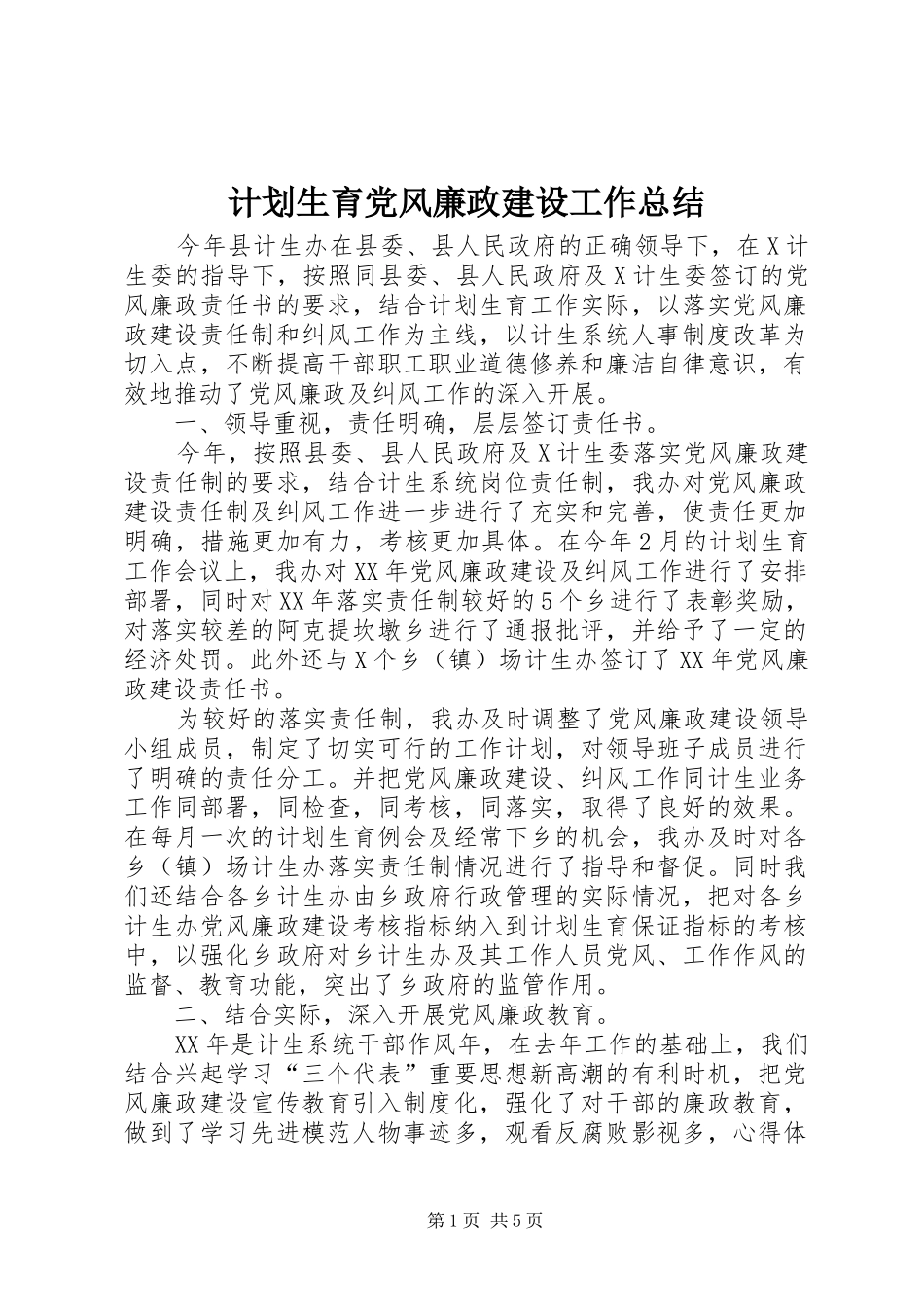 计划生育党风廉政建设工作总结_第1页