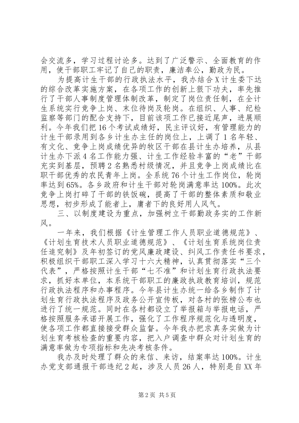 计划生育党风廉政建设工作总结_第2页