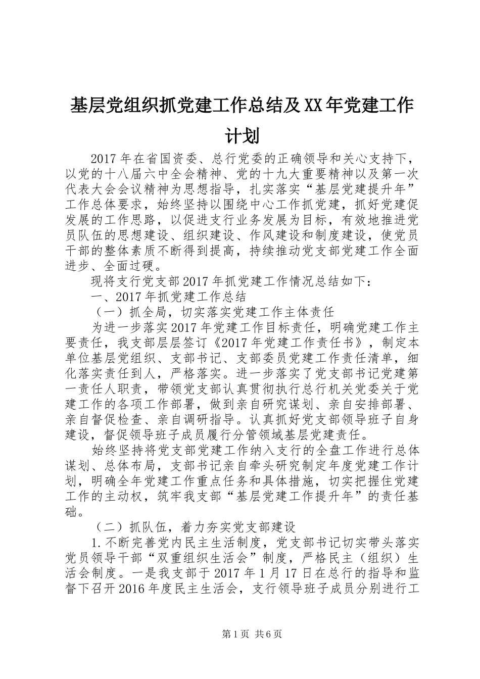 基层党组织抓党建工作总结及XX年党建工作计划_第1页