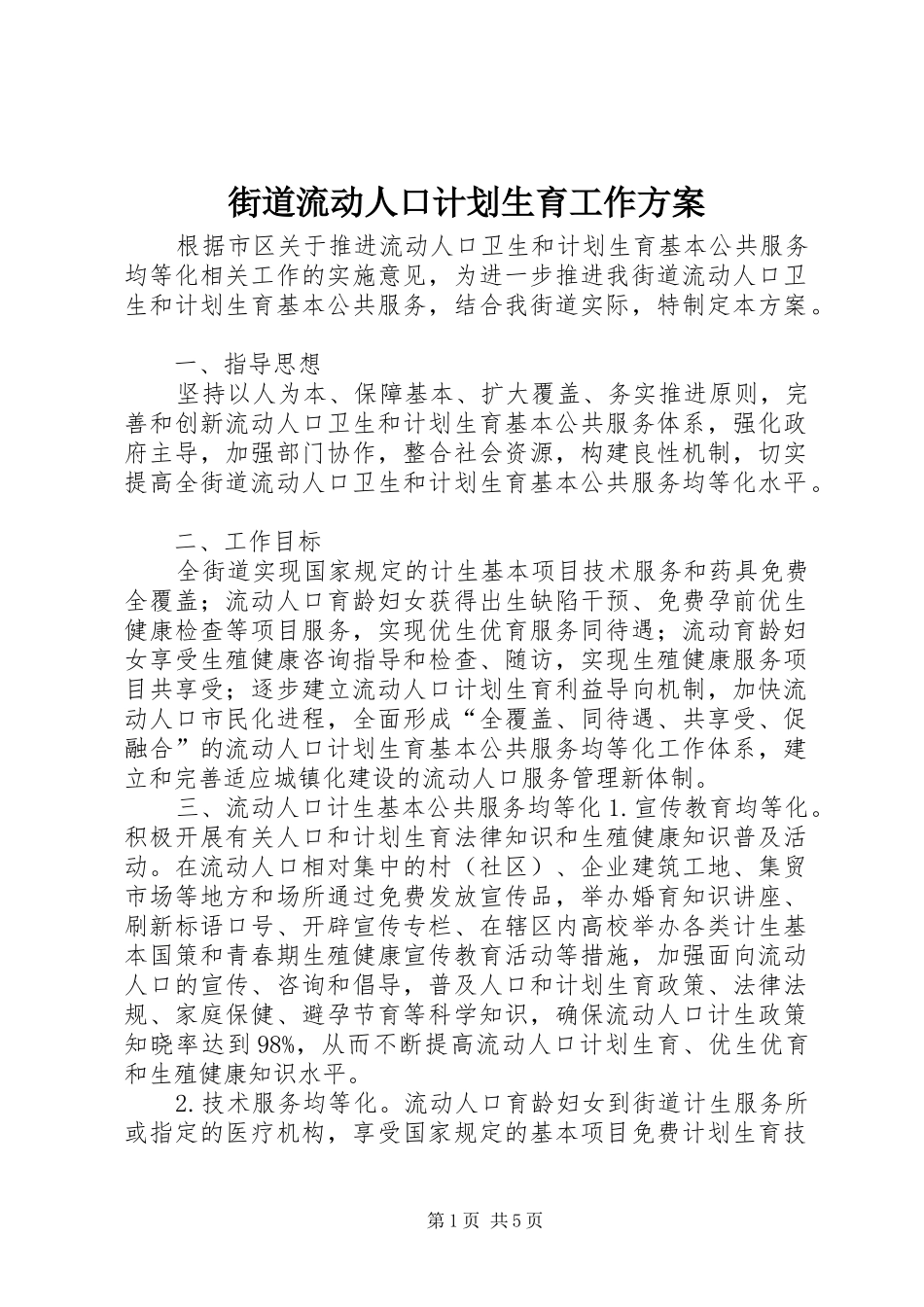 街道流动人口计划生育工作方案_第1页