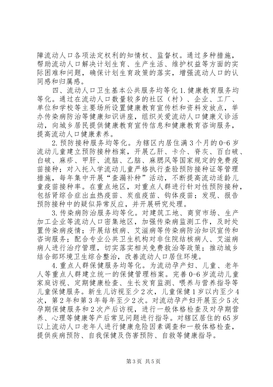 街道流动人口计划生育工作方案_第3页