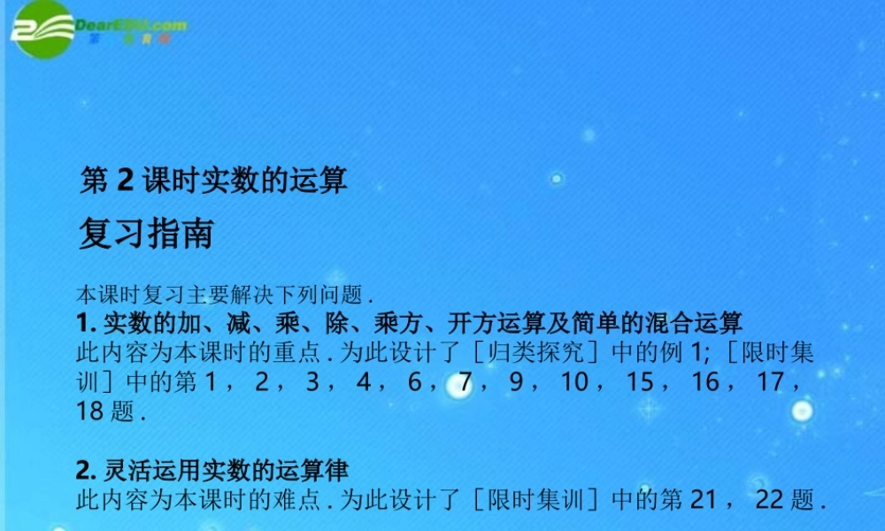 中考数学复习课件2-3实数的运算整式 浙教版 课件