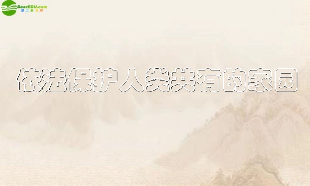 八年级政治下册 依法保护人类共有的家园课件 鲁教版 课件