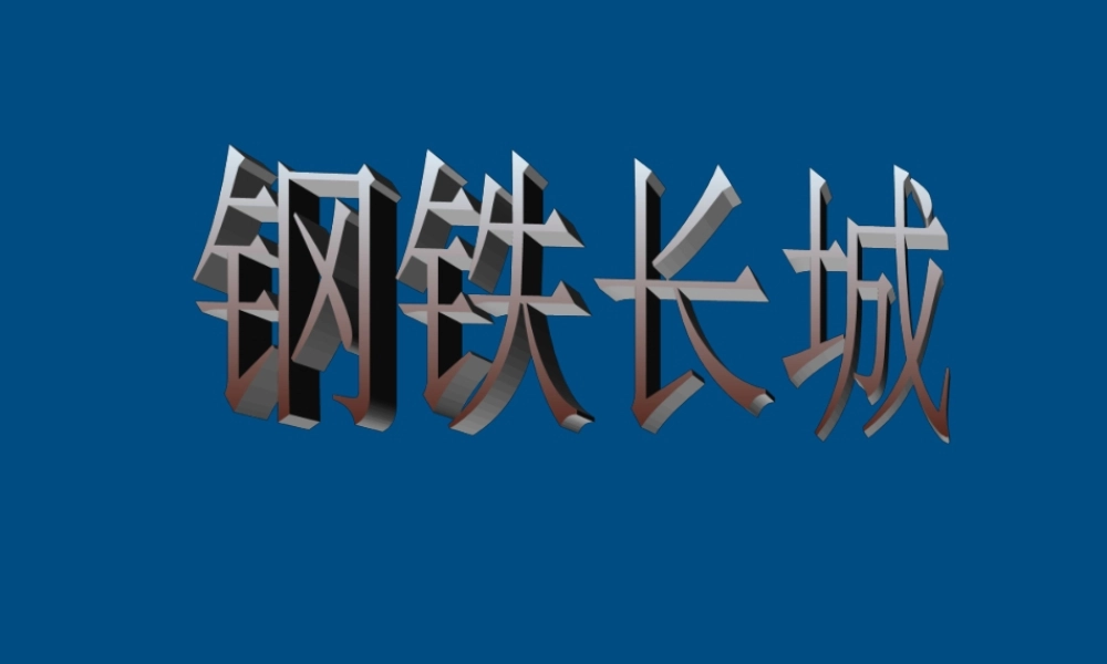 八年级历史下册 钢铁长城课件 人教新课标版 课件