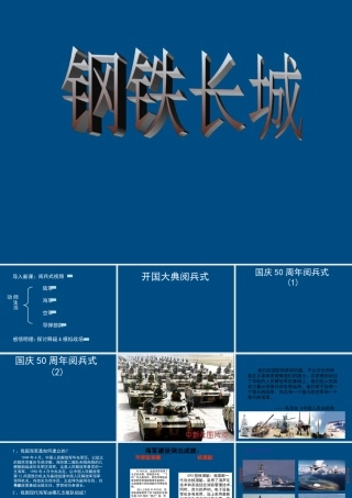 八年级历史下册 钢铁长城课件 人教新课标版 课件