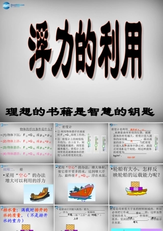 八年级物理下册 10.3 物体的浮沉条件及应用课件2 (新版)新人教版 课件