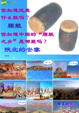 七年级语文下册 安塞腰鼓公开课课件 人教新课标版 课件