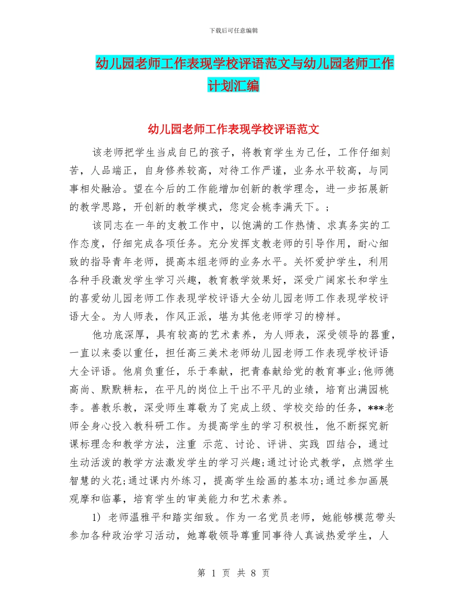 幼儿园教师工作表现学校评语范文与幼儿园教师工作计划汇编_第1页