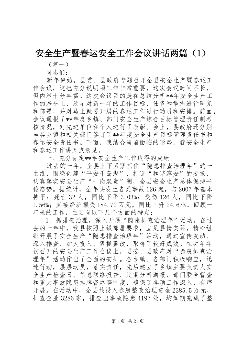 安全生产暨春运安全工作会议讲话两篇（1）_第1页
