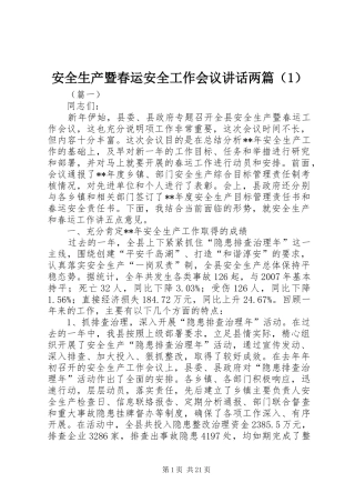 安全生产暨春运安全工作会议讲话两篇（1）