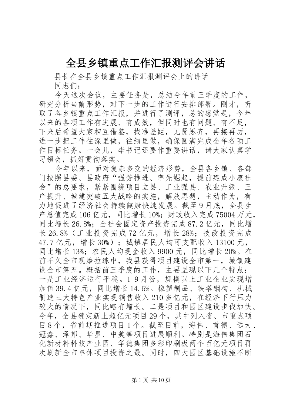 全县乡镇重点工作汇报测评会讲话_第1页