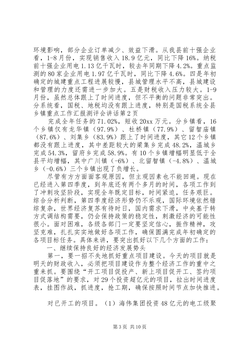 全县乡镇重点工作汇报测评会讲话_第3页